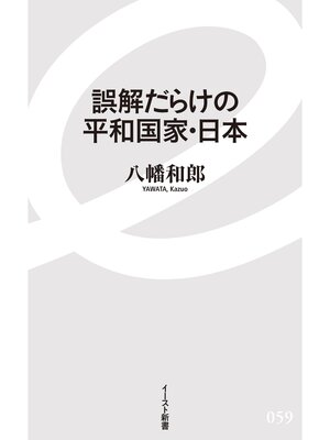 cover image of 誤解だらけの平和国家・日本
